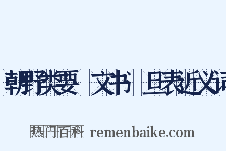 朝野类要·文书·旦表近义词是什么意思的图片